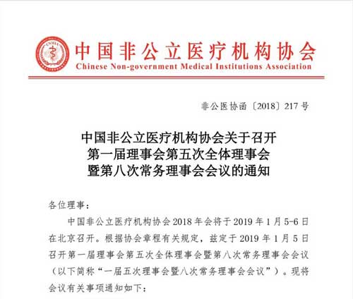 中国非公立医疗机构协会关于召开 第一届理事会第五次全体理事会 暨第八次常务理事会会议的通知
