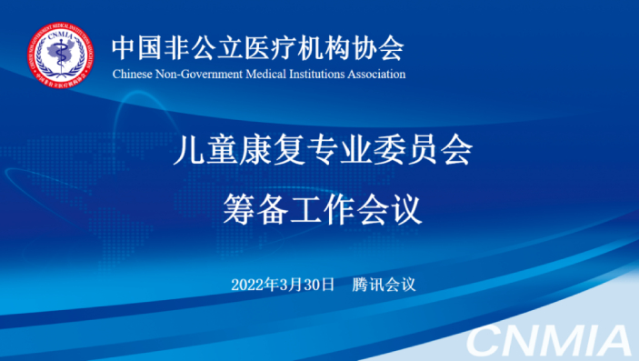 分支机构丨中国非公立医疗机构协会儿童康复专业委员会筹备工作会议顺利召开