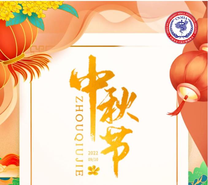 月满中秋 阖家团圆丨中国非公立医疗机构协会祝您节日快乐！