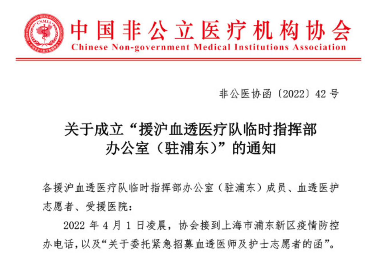 关于成立“援沪血透医疗队临时指挥部办公室（驻浦东）”的通知