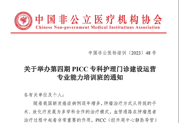 關(guān)于舉辦第四期PICC專(zhuān)科護理門(mén)診建設運營(yíng) 專(zhuān)業(yè)能力培訓班的通知