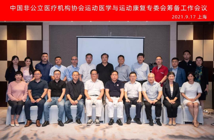 中国非公立医疗机构协会运动医学与运动康复专委会筹备工作会议在上海顺利召开
