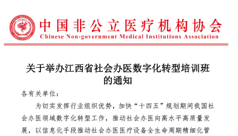 分支机构丨关于举办江西省社会办医数字化转型培训班的通知