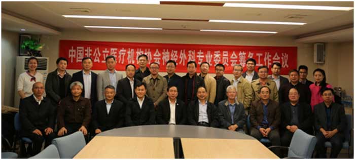 中国非公立医疗机构协会神经外科专业委员会——筹备工作会议在三博圆满召开