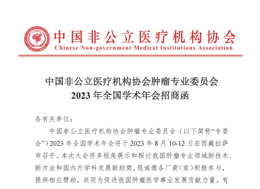 中国非公立医疗机构协会肿瘤专业委员会2023年全国学术年会招商函