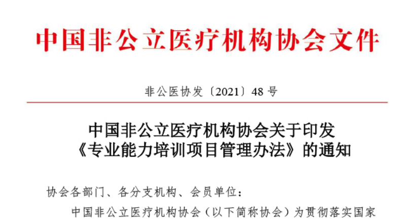 中国非公立医疗机构协会关于印发《专业能力培训项目管理办法》的通知