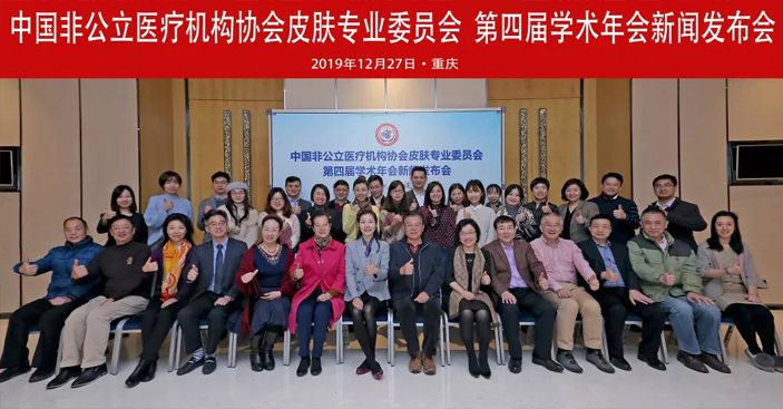 分支机构丨中国非公立医疗机构协会皮肤专业委员会第四届学术年会新闻发布会在重庆召开