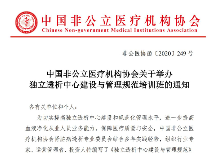分支机构丨中国非公立医疗机构协会关于举办独立透析中心建设与管理规范培训班的通知