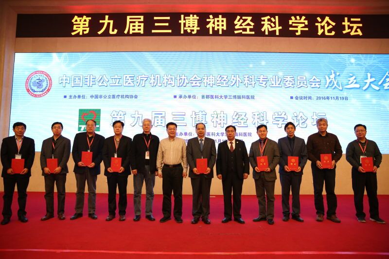 中国非公立医疗机构协会神经外科专业委员会在北京成立