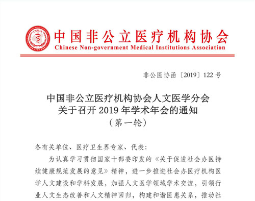分支机构|中国非公立医疗机构协会人文医学分会关于召开2019年学术年会的通知（第一轮）