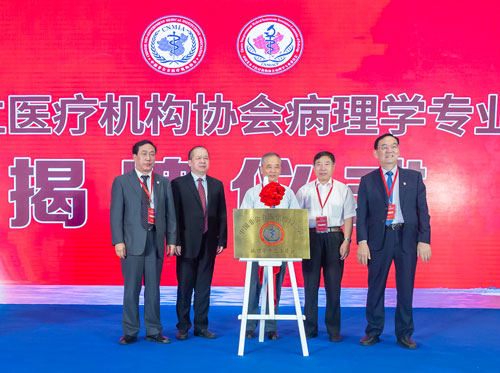 分支机构|中国非公立医疗机构协会病理学专业委员会成立大会暨首届学术研讨会议在上海召开