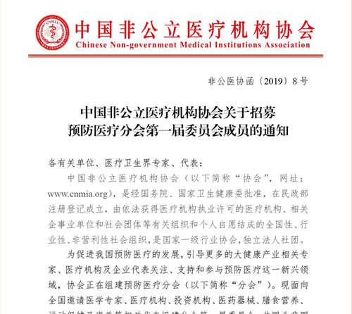 中国非公立医疗机构协会关于招募预防医疗分会第一届委员会成员的通知