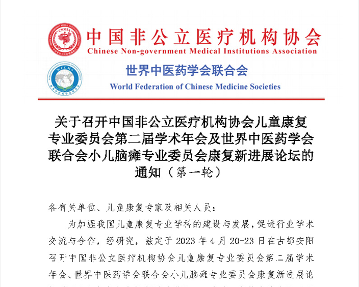 中国非公立医疗机构协会儿童康复专业委员会第二届学术年会及世界中医药学会联合会小儿脑瘫专业委员会康复新进展论坛的通知（第一轮）