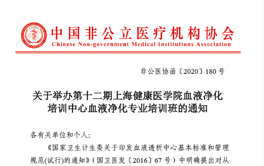 关于举办第十二期上海健康医学院血液净化培训中心血液净化专业培训班的通知