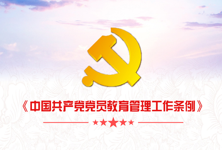 一图读懂《中国共产党党员教育管理工作条例》