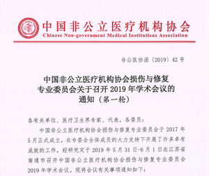 分支机构丨中国非公立医疗机构协会损伤与修复专业委员会关于召开2019年学术会议的 通知（第一轮）