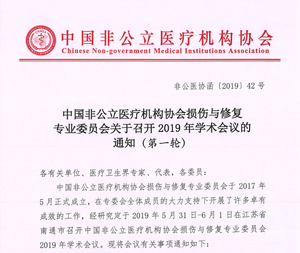 分支機構(gòu)丨中國非公立醫(yī)療機構(gòu)協(xié)會損傷與修復(fù)專業(yè)委員會關(guān)于召開2019年學(xué)術(shù)會議的 通知（第一輪）