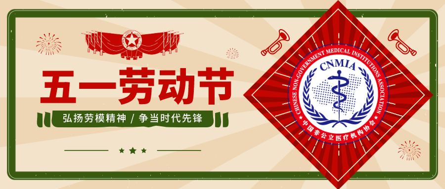中国非公立医疗机构协会五一特别专辑