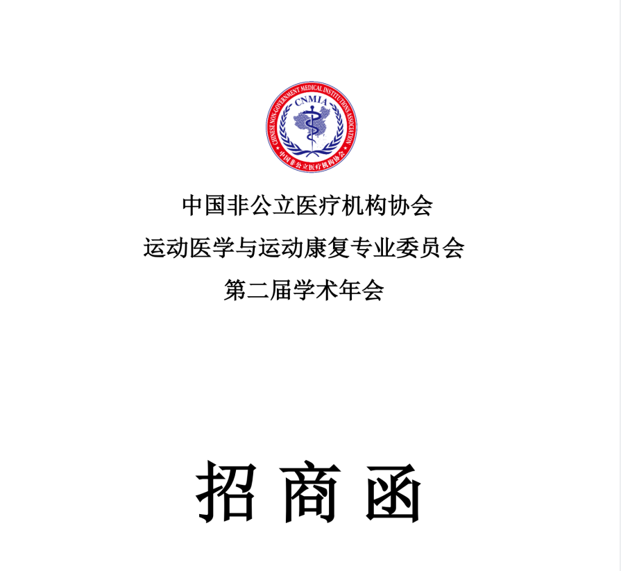 中国非公立医疗机构协会运动医学与运动康复专业委员会第二届学术年会