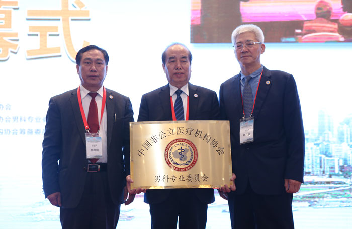 中国非公立医疗机构协会男科专业委员会成立大会暨首届年会在渝召开 