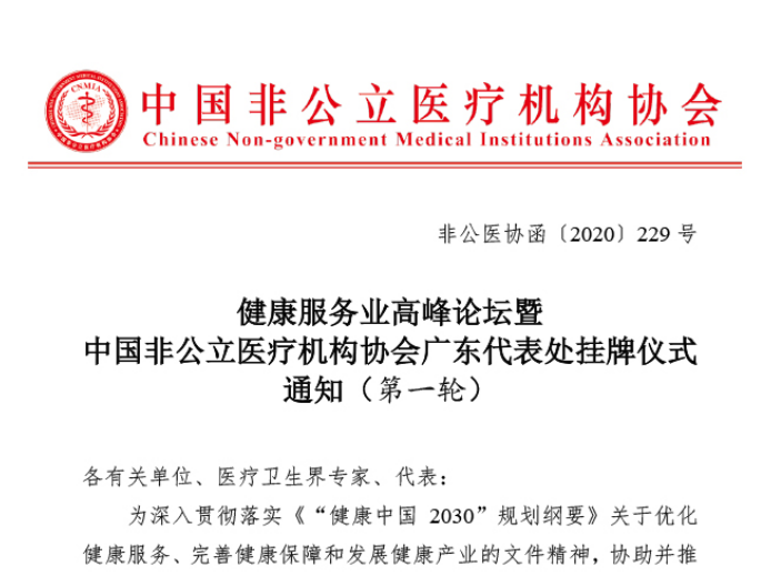 健康服务业高峰论坛暨中国非公立医疗机构协会广东代表处挂牌仪式通知（第一轮）