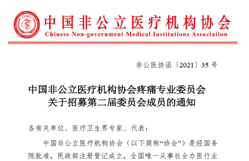 分支机构丨中国非公立医疗机构协会疼痛专业委员会关于招募第二届委员会成员的通知