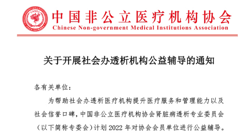 公益辅导丨关于开展社会办透析机构公益辅导的通知