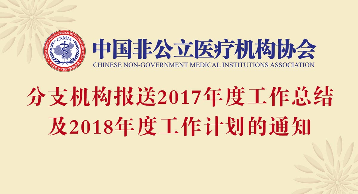 中国非公立医疗机构协会关于分支机构报送2017年度工作总结及2018年度工作计划的通知