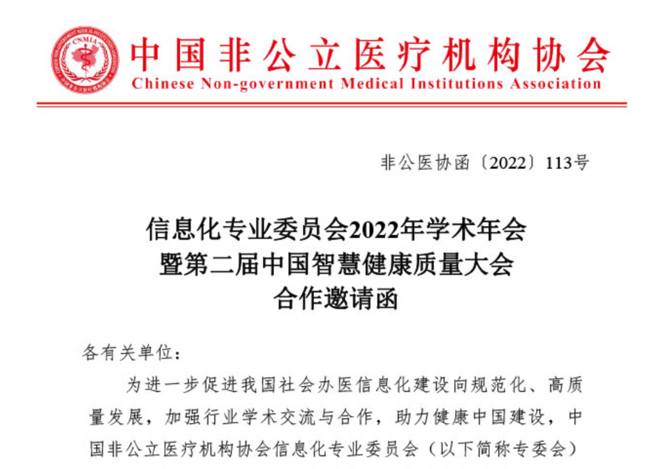 招商合作丨信息化专业委员会2022年学术年会暨第二届中国智慧健康质量大会合作邀请函