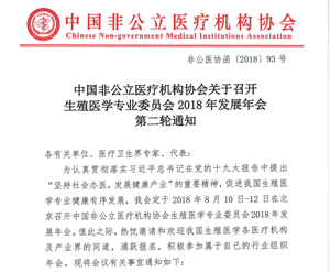 分支机构丨中国非公立医疗机构协会关于召开生殖医学专业委员会2018年发展年会第二轮通知