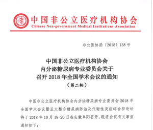 分支机构丨中国非公立医疗机构协会内分泌糖尿病专业委员会关于召开2018年全国学术会议的通知（第二轮）
