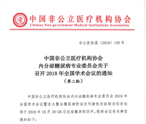 分支機構丨中國非公立醫療機構協會內分泌糖尿病專業委員會關于召開2018年全國學術會議的通知（第二輪）