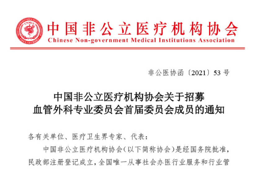 委员招募丨中国非公立医疗机构协会关于招募血管外科专业委员会首届委员会成员的通知