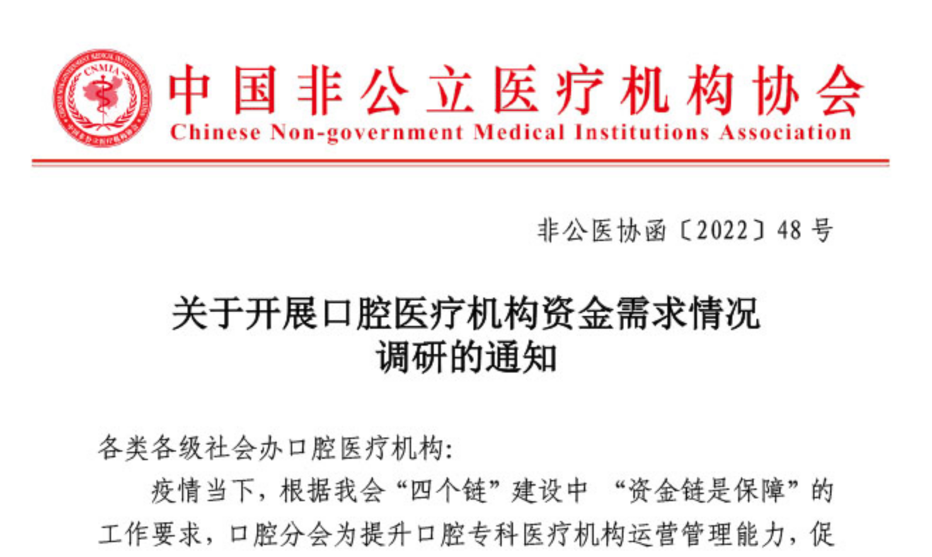 关于开展口腔医疗机构资金需求情况调研的通知