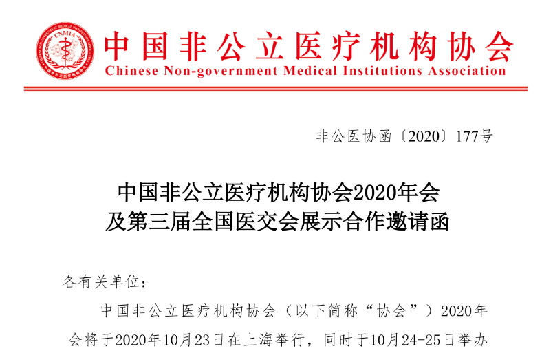 中国非公立医疗机构协会2020年会及第三届全国医交会展示合作邀请函