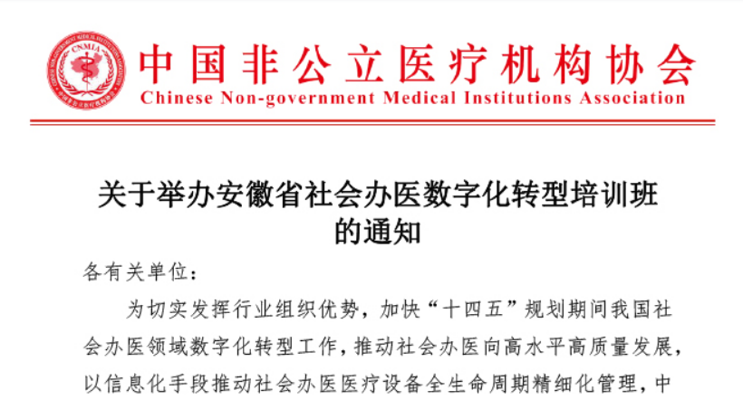 分支机构丨关于举办安徽省社会办医数字化转型培训班的通知