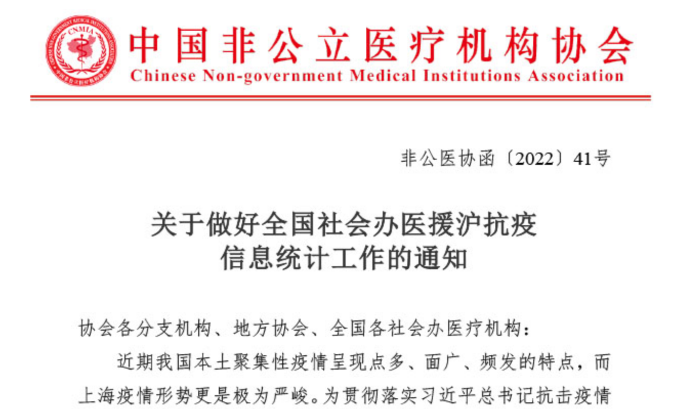 关于做好全国社会办医援沪抗疫信息统计工作的通知