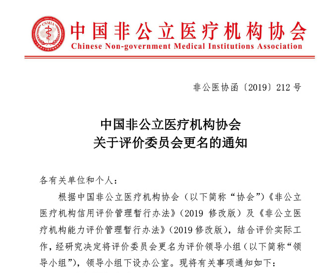 中国非公立医疗机构协会 关于评价委员会更名的通知