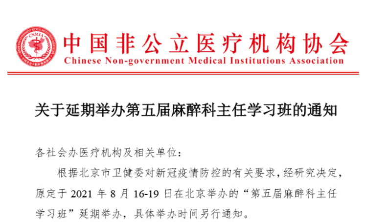 延期通知丨關(guān)于延期舉辦第五屆麻醉科主任培訓班的通知