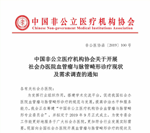 中国非公立医疗机构协会关于开展社会办医院血管瘤与脉管畸形诊疗现状及需求调查的通知