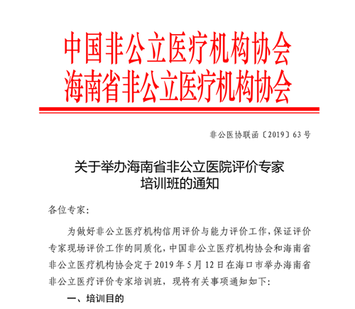 双评工作丨关于举办海南省非公立医院评价专家培训班的通知