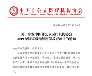 关于印发中国非公立医疗机构协会2019年国家级继续医学教育项目的通知