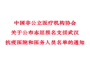 中国非公立医疗机构协会关于公布志愿报名支援武汉抗疫医院和医务人员名单的通知