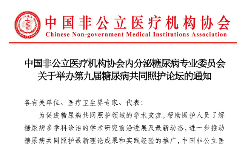 中国非公立医疗机构协会内分泌糖尿病专业委员会关于举办第九届糖尿病共同照护论坛的通知