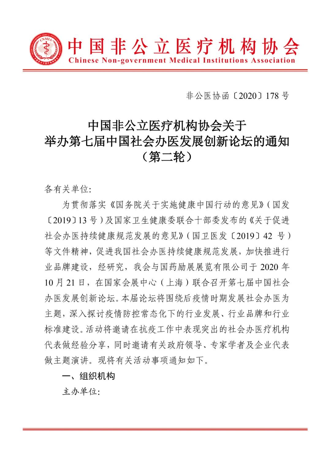 中国非公立医疗机构协会关于举办第七届中国社会办医发展创新论坛的通知（第二轮）