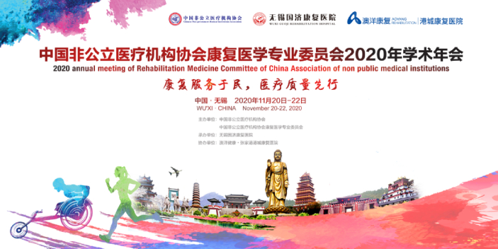 分支機構丨康復服務于民 醫療質量先行——中國非公醫協康復醫學專委會2020年會順利閉幕