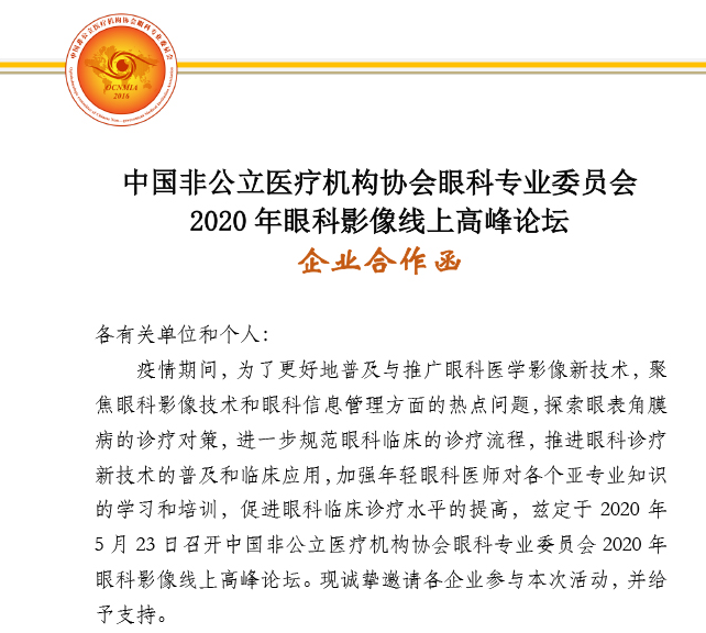 分支机构丨中国非公立医疗机构协会眼科专业委员会2020年眼科影像线上高峰论坛企业合作函