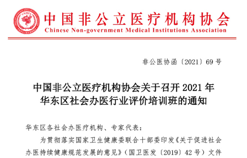 行业评价丨中国非公立医疗机构协会关于召开2021年华东区社会办医行业评价培训班的通知