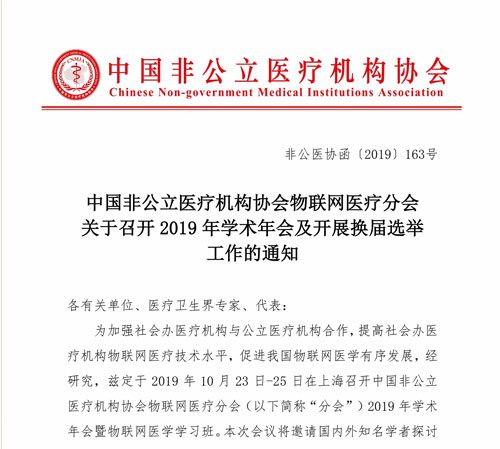 分支机构|中国非公立医疗机构协会物联网医疗分会关于召开2019年学术年会及开展换届选举工作的通知