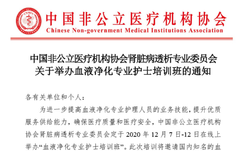 分支机构丨中国非公立医疗机构协会肾脏病透析专业委员会关于举办血液净化专业护士培训班的通知